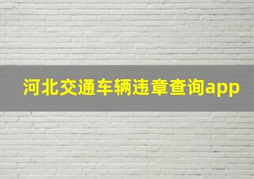 河北交通车辆违章查询app