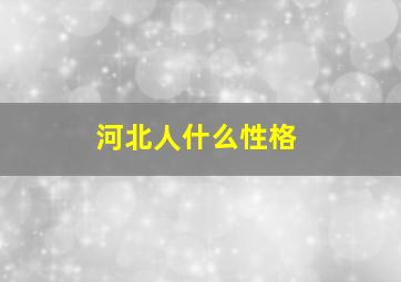 河北人什么性格