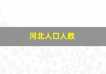 河北人口人数