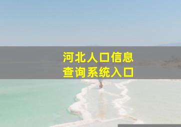 河北人口信息查询系统入口