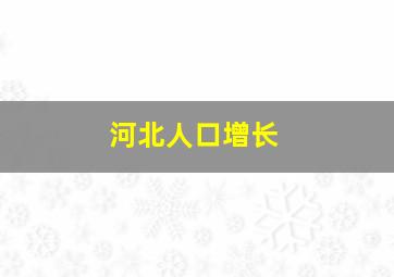 河北人口增长