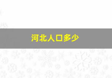 河北人口多少