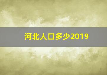 河北人口多少2019