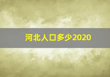 河北人口多少2020