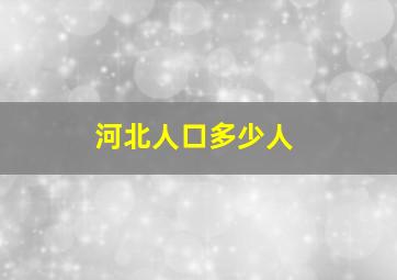 河北人口多少人