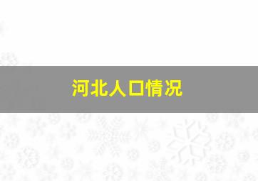 河北人口情况