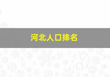 河北人口排名