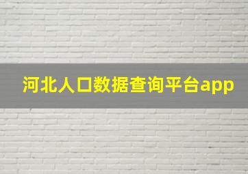 河北人口数据查询平台app