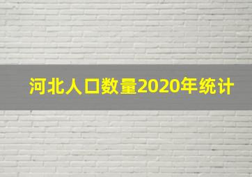 河北人口数量2020年统计