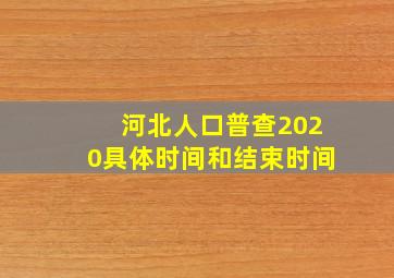 河北人口普查2020具体时间和结束时间