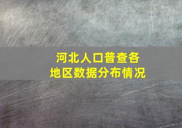 河北人口普查各地区数据分布情况