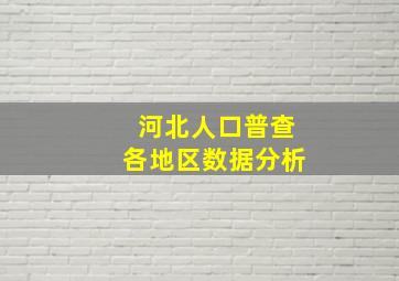 河北人口普查各地区数据分析