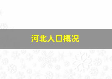 河北人口概况