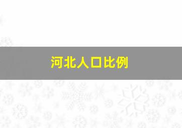 河北人口比例