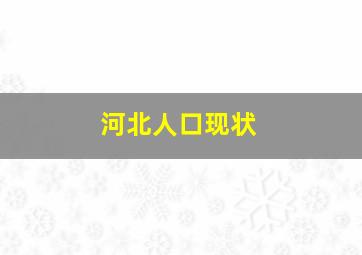 河北人口现状