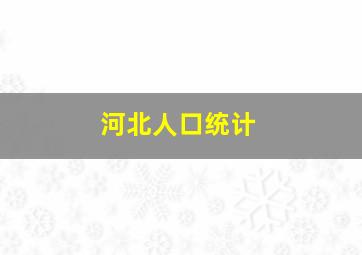 河北人口统计