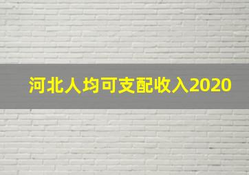 河北人均可支配收入2020