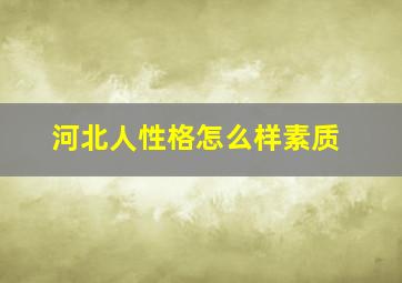 河北人性格怎么样素质