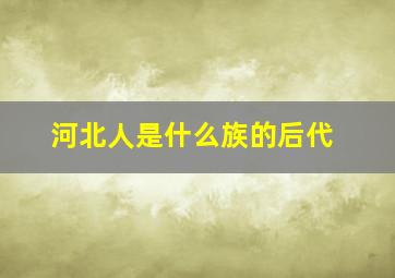 河北人是什么族的后代