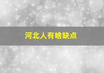 河北人有啥缺点