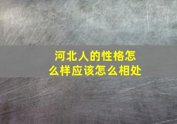 河北人的性格怎么样应该怎么相处