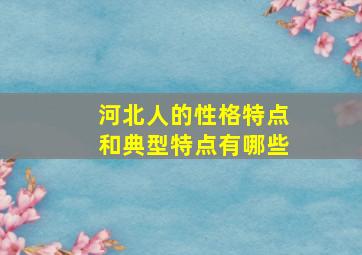 河北人的性格特点和典型特点有哪些