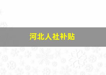 河北人社补贴