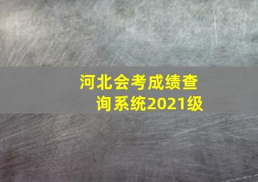 河北会考成绩查询系统2021级