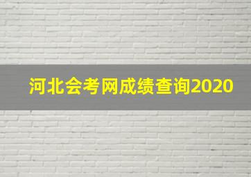 河北会考网成绩查询2020