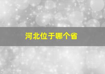 河北位于哪个省