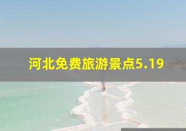 河北免费旅游景点5.19