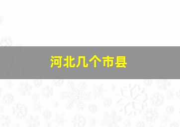 河北几个市县