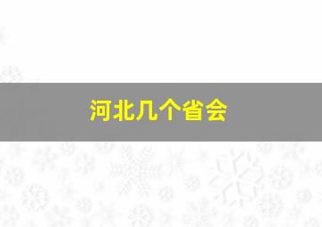 河北几个省会