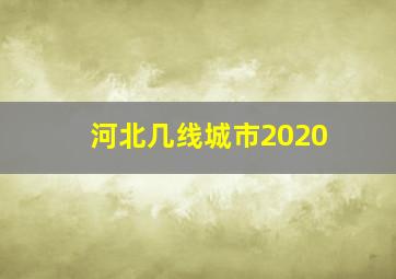 河北几线城市2020