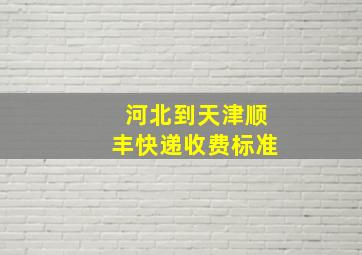 河北到天津顺丰快递收费标准