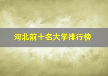 河北前十名大学排行榜