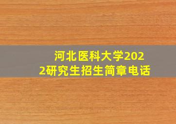 河北医科大学2022研究生招生简章电话