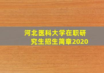 河北医科大学在职研究生招生简章2020