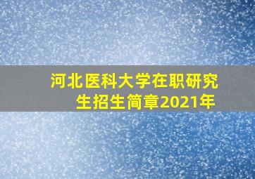 河北医科大学在职研究生招生简章2021年