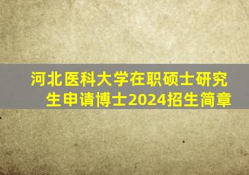 河北医科大学在职硕士研究生申请博士2024招生简章