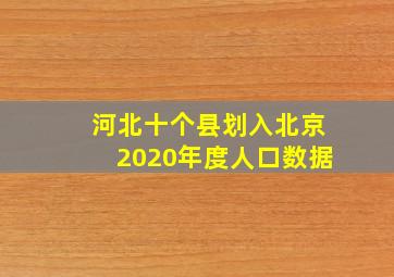 河北十个县划入北京2020年度人口数据