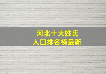 河北十大姓氏人口排名榜最新