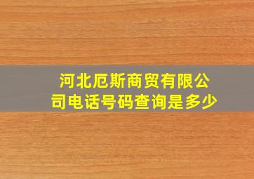 河北厄斯商贸有限公司电话号码查询是多少