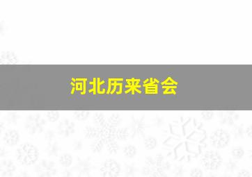 河北历来省会