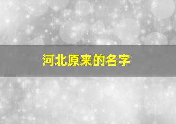 河北原来的名字