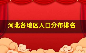 河北各地区人口分布排名