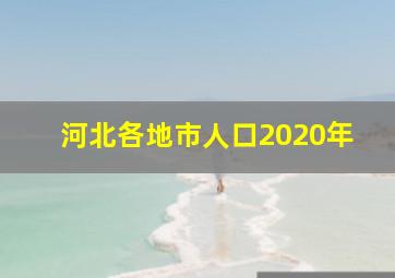 河北各地市人口2020年