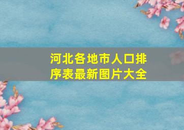 河北各地市人口排序表最新图片大全