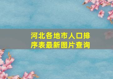 河北各地市人口排序表最新图片查询