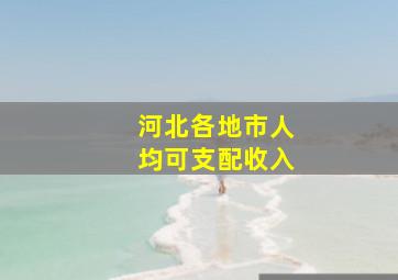 河北各地市人均可支配收入